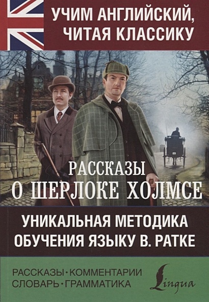 Рассказы о Шерлоке Холмсе - фото 1