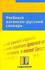 Учебный латинско-русский словарь - фото 1