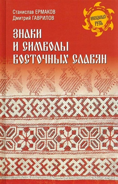 Знаки и символы восточных славян - фото 1