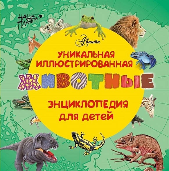 Животные. Уникальная иллюстрированная энциклопедия для детей - фото 1