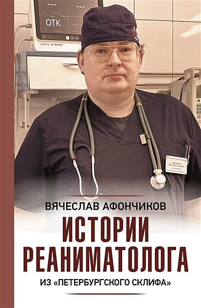 Истории реаниматолога из "петербургского Склифа" - фото 1