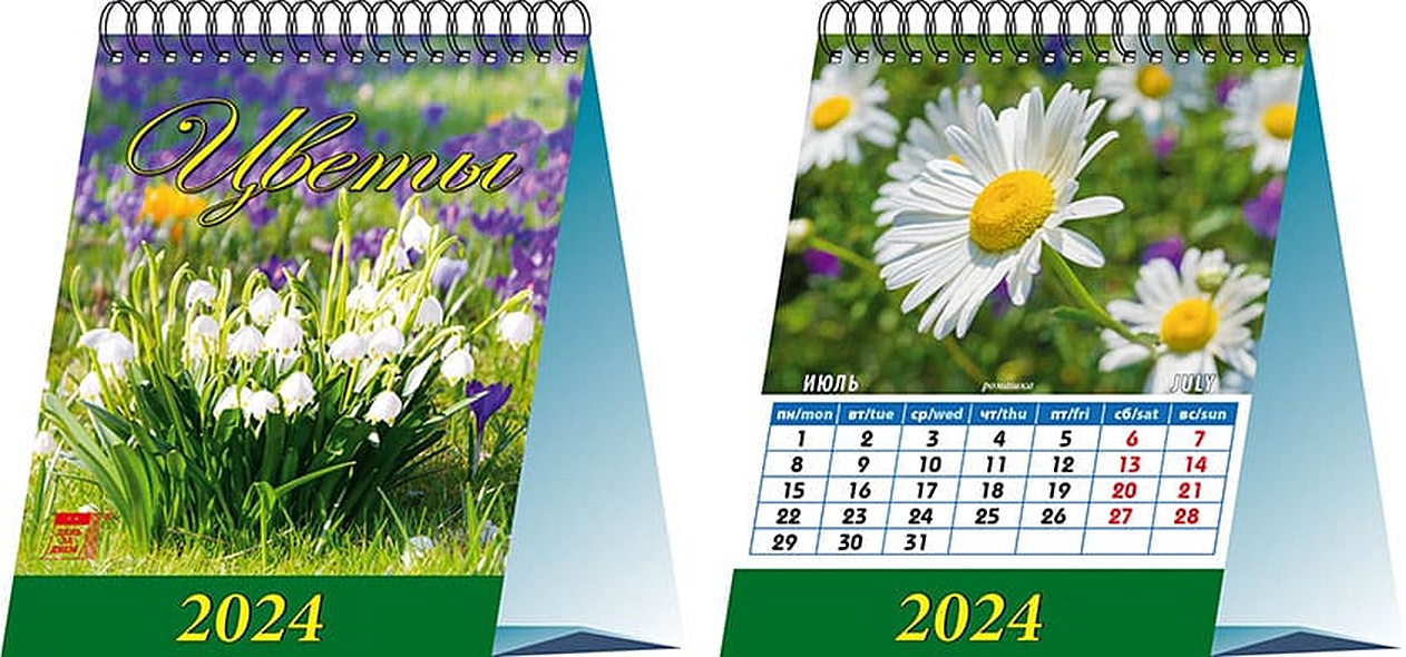 Календарь 2024г 120*140 "Цветы" настольный, домик - фото 1