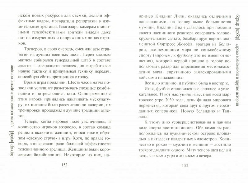 Древо возможного и другие истории - фото 7