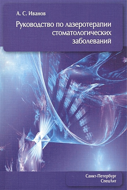 Руководство по лазеротерапии стоматологических заболеваний. 2-е издание, исправленное и дополненное - фото 1