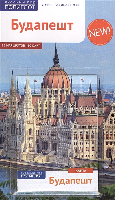 Будапешт. Путеводитель - фото 1