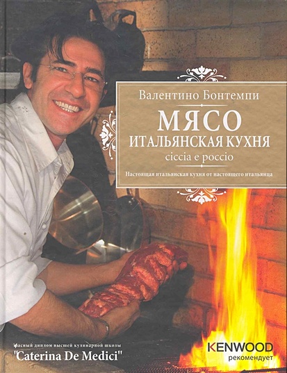 Мясо: Итальянская кухня: Chiccia e poccio (серия Подарочные издания. Кулинария. Избранное) - фото 1