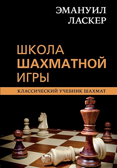 Эмануил Ласкер. Школа шахматной игры - фото 1