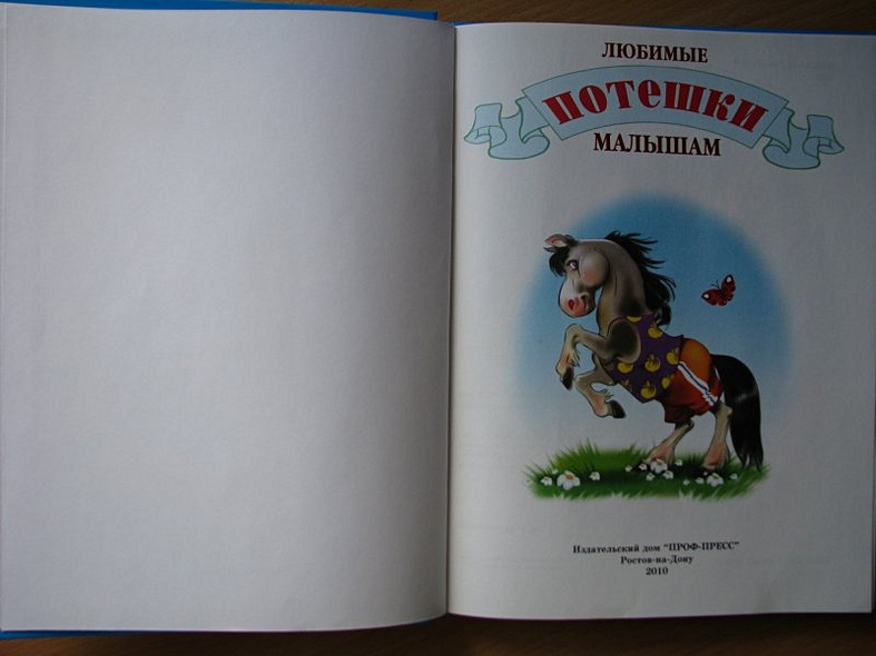 Любимые потешки малышам - фото 3