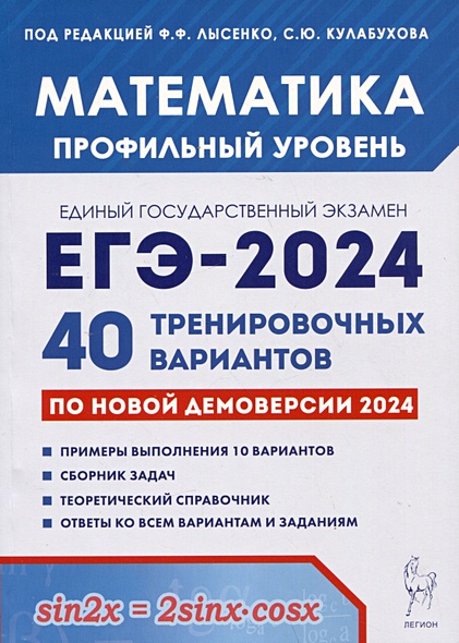 Математика. Подготовка к ЕГЭ-2024. Профильный уровень. 40 тренировочных вариантов по демоверсии 2024 года - фото 1