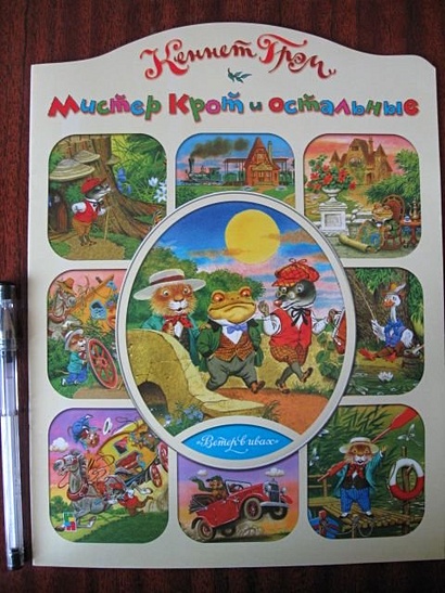 Мистер Крот и остальные - фото 13