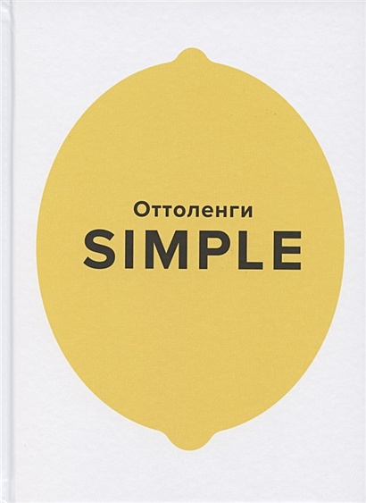 SIMPLE. Поваренная книга Оттоленги - фото 1