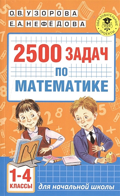 2500 задач по математике. 1-4 классы - фото 1