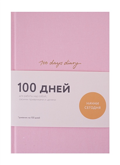 100 days diary. Ежедневник на 100 дней, для работы над собой (формат А5, тонированная бумага, ляссе, розовая обложка) - фото 1