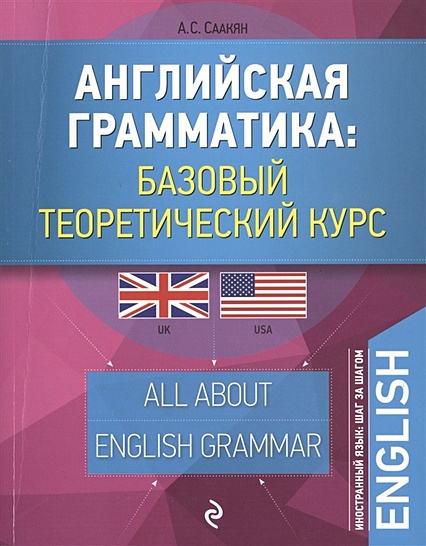 Английская грамматика: базовый теоретический курс - фото 1