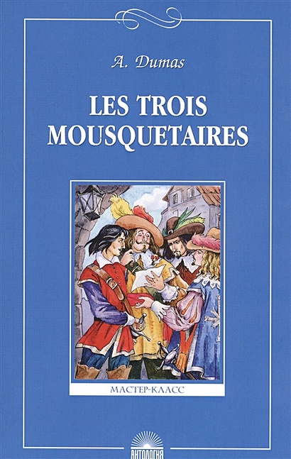 Три мушкетера Книга для чтения на французском языке (м)(Мастер-Класс) - фото 1