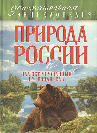 Природа России: иллюстрированный путеводитель - фото 1