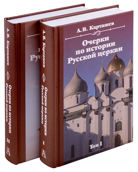 Очерки по истории Русской церкви. Комплект в 2-х томах - фото 1