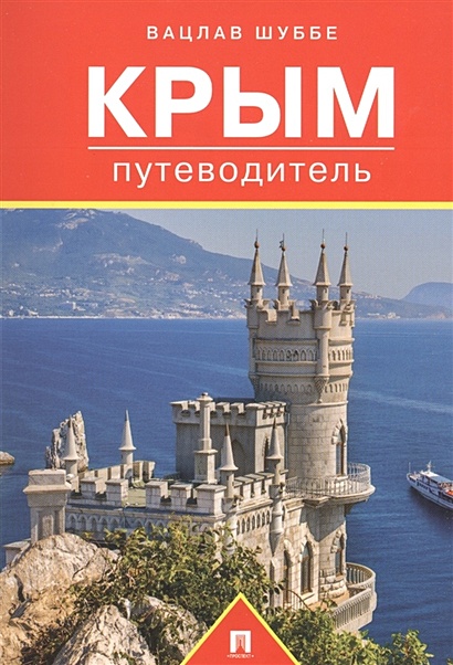 Крым: путеводитель - фото 1