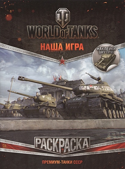 World of Tanks. Раскраска. Премиум-танки СССР (с наклейками) - фото 1