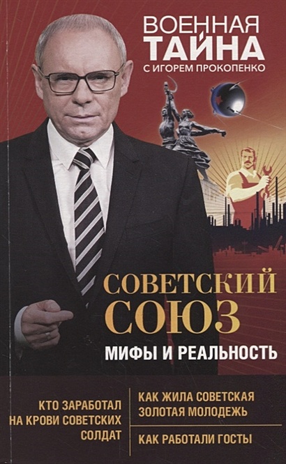 Советский Союз: мифы и реальность - фото 1