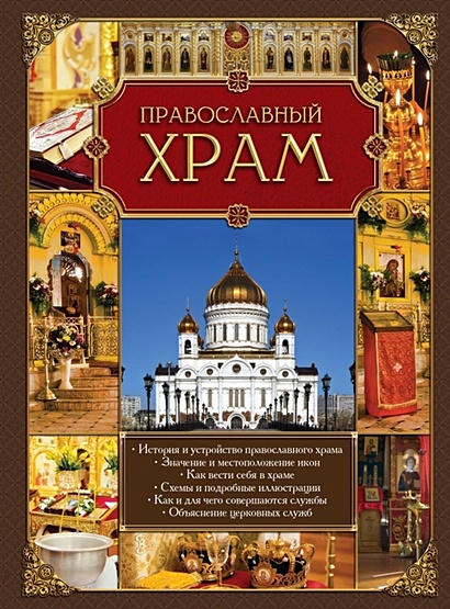 Православный храм - фото 1