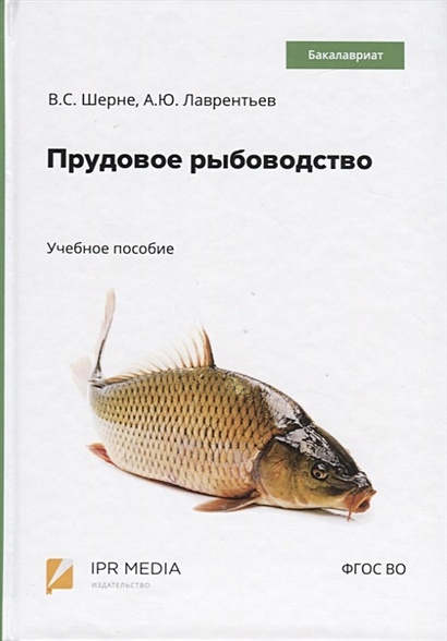 Прудовое рыбоводство. Учебное пособие - фото 1