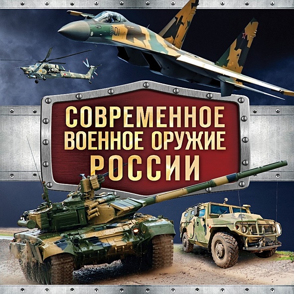 Современное военное оружие России (черная) - фото 1