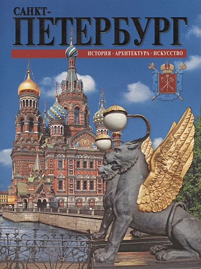 Санкт-Петербург: история, архитектура, искусство - фото 1
