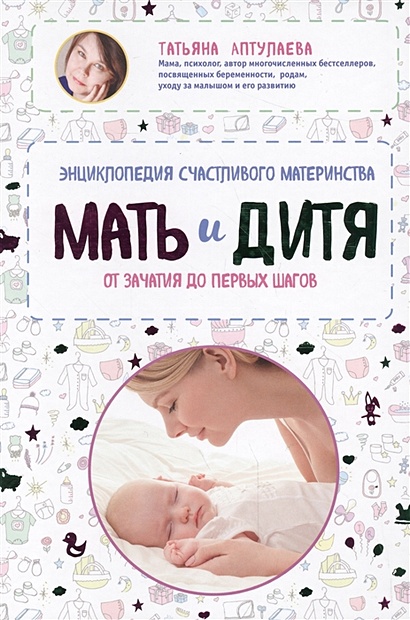 Мать и дитя. Энциклопедия счастливого материнства от зачатия до первых шагов - фото 1