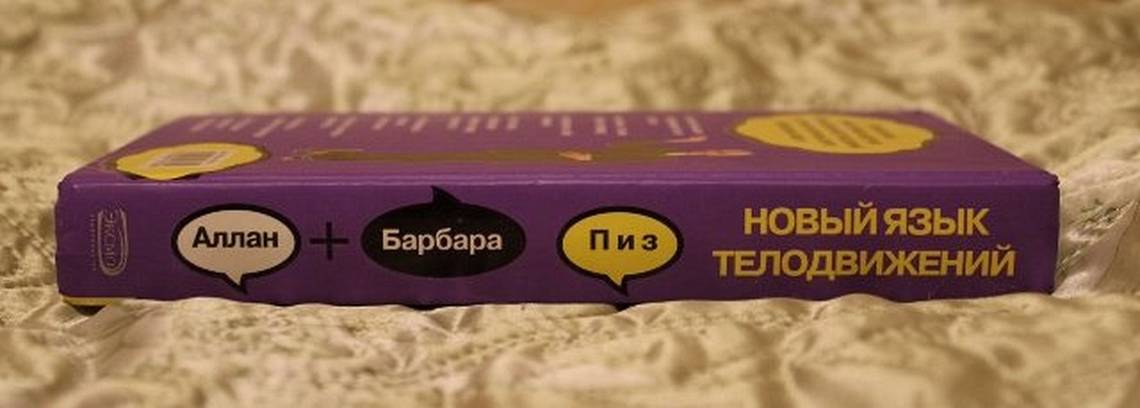 Новый язык телодвижений. Расширенная версия - фото 10