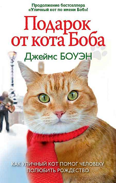 Подарок от кота Боба. Как уличный кот помог человеку полюбить Рождество. Боуэн Дж. - фото 1