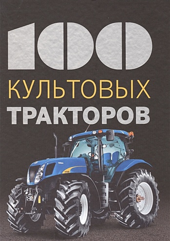 100 культовых тракторов - фото 1
