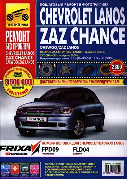 Chevrolet Lanos / ZAZ Chance. Руководство по эксплуатации, техническому обслуживанию и ремонту в фотографиях - фото 1