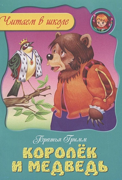 Королек и медведь - фото 2