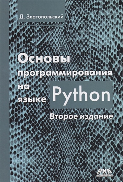 Основы программирования на языке Python - фото 1