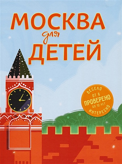 Москва для детей. 4-е изд., испр. и доп. - фото 1