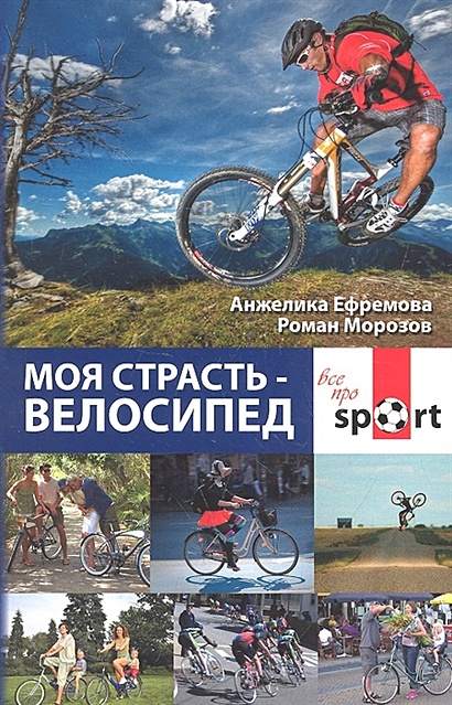 Моя страсть - велосипед / (мягк) (Все про sport). Ефремова А., Морозов Р. (Феникс) - фото 1