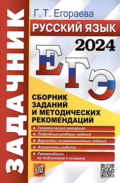 ЕГЭ 2024. Русский язык. Сборник заданий и методических рекомендаций - фото 1