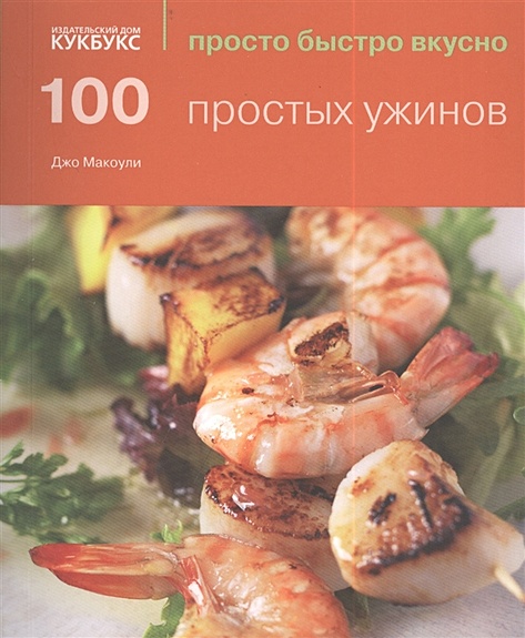 100 простых ужинов - фото 1