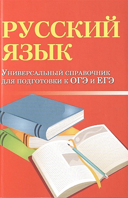 Русский язык. Универсальный справочник для подготоки к ОГЭ и ЕГЭ - фото 1