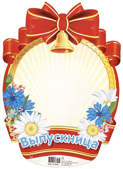 Медаль для оформления для девочек "Выпускница" - фото 1