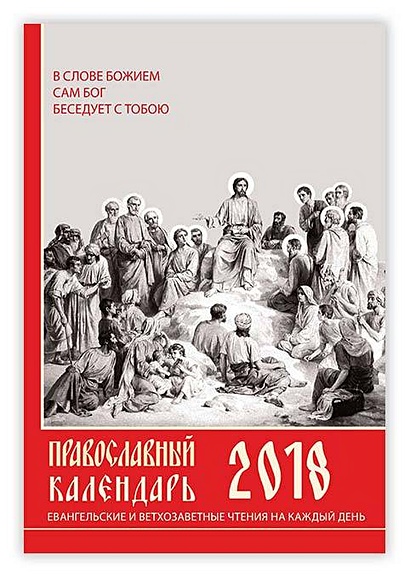 Православный календарь на 2018. Евангельские и ветхозаветные чтения на каждый день - фото 1