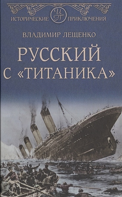 Русский с "Титаника" - фото 1