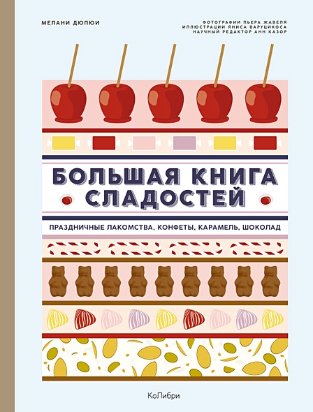 Большая книга сладостей: Праздничные лакомства, конфеты, карамель, шоколад - фото 1