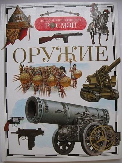 Оружие : науч.-поп. изд. для детей. - фото 2