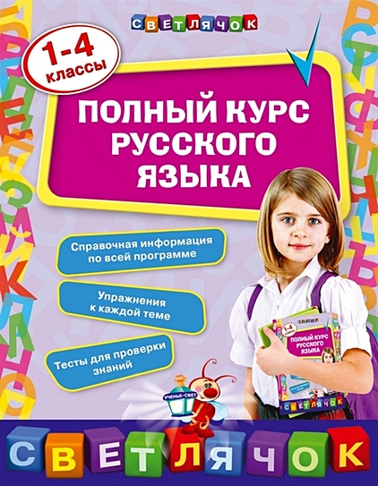 Полный курс русского языка: 1-4 классы - фото 1