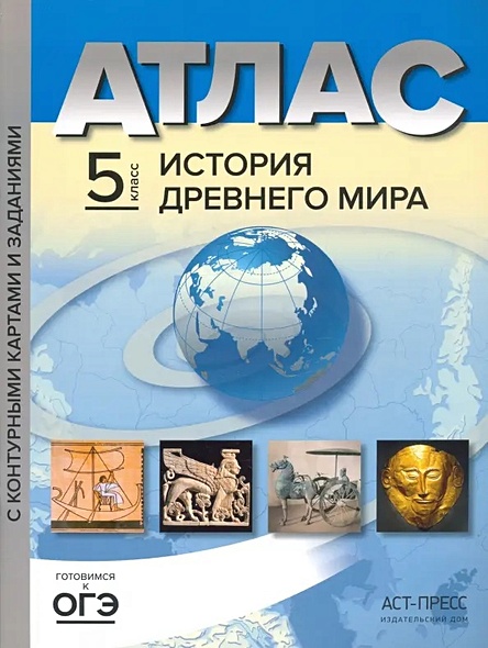 Атлас "История Древнего мира" с контурными картами и заданиями. 5 класс - фото 1
