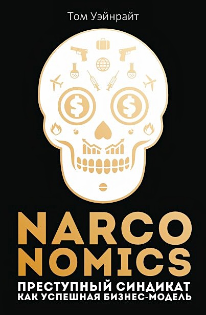Narconomics: Преступный синдикат как успешная бизнес-модель. Уэйнрайт Т. - фото 1