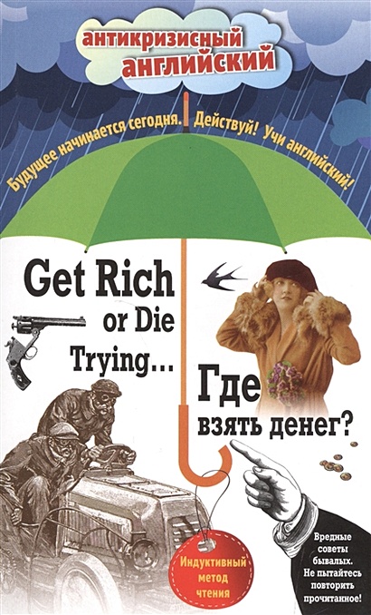 Где взять денег? = Get Rich or Die Trying ...: Индуктивный метод чтения. А. Конан Дойль, О. Уайльд, О. Генри и др. - фото 1