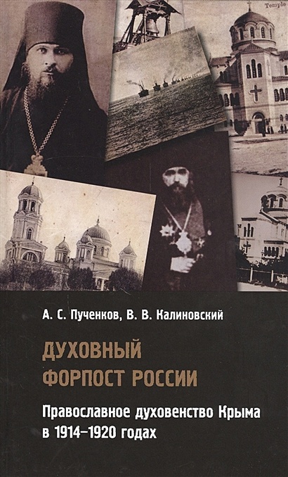 Духовный форпост России: православное духовенство Крыма в 1914-1920 годах - фото 1